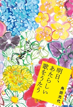 【サイン本】明日、あたらしい歌をうたう