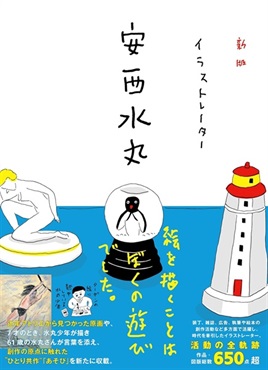 新版 イラストレーター 安西水丸