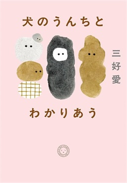 【予約商品】【未来屋書店限定ブックカバー、ステッカー付き】犬のうんちとわかりあう 