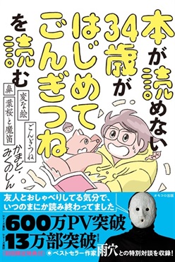 【予約商品】【サイン本】本が読めない34歳がはじめてごんぎつねを読む　ごんぎつね・鼻