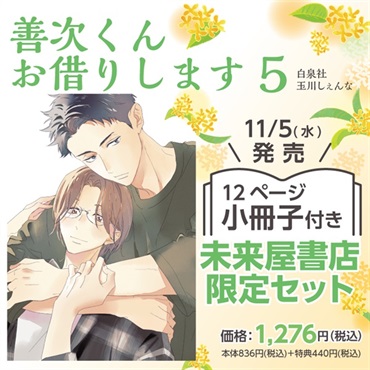【未来屋書店限定有償特典付き】　限定版『善次くんお借りします５』白泉社　玉川しぇんな(著)