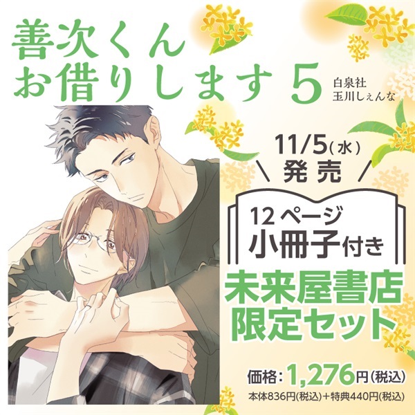 【未来屋書店限定有償特典付き】　限定版『善次くんお借りします５』白泉社　玉川しぇんな(著)