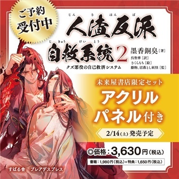 【予約商品】人渣反派自救系統　クズ悪役の自己救済システム　２　未来屋書店限定アクリルパネル付きセット