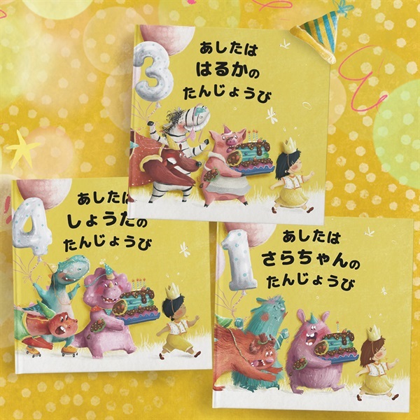 【オーダーメイド絵本】あしたはだれのたんじょうび？【ギフトコード】
