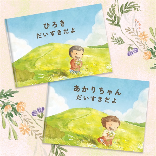 【オーダーメイド絵本】あなたのことがだいすき【ギフトコード】