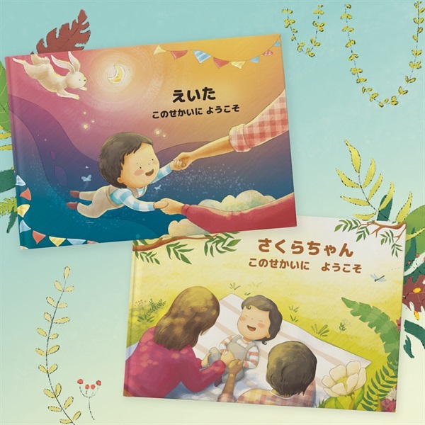 【オーダーメイド絵本】ようこそ、このせかいへ【ギフトコード】