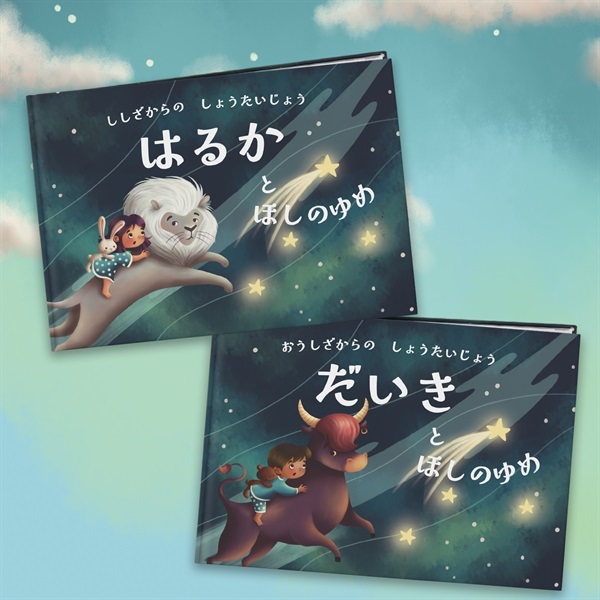 【オーダーメイド絵本】ほしのゆめ【ギフトコード】