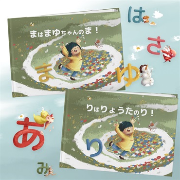 【オーダーメイド絵本】あいうえお、はだれのもの？【ギフトコード】