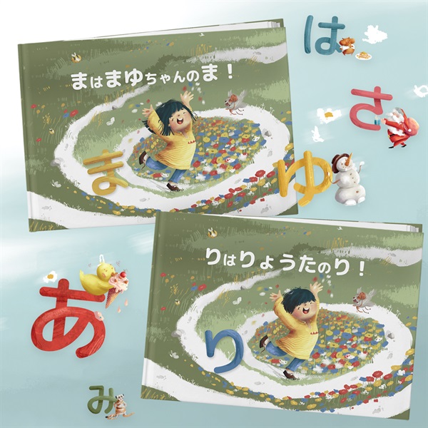 【オーダーメイド絵本】あいうえお、はだれのもの？【ギフトコード】