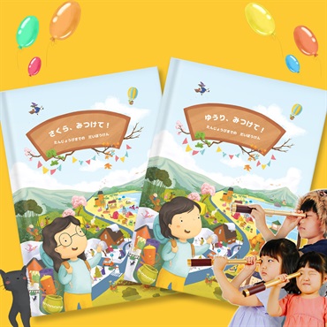 【オーダーメイド絵本】みつけて！たんじょうびまでのだいぼうけん【ギフトコード】