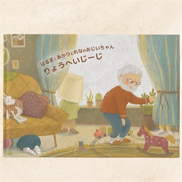 【オーダーメイド絵本】わたしたちの、おじいちゃん/おばあちゃん【ギフトコード】