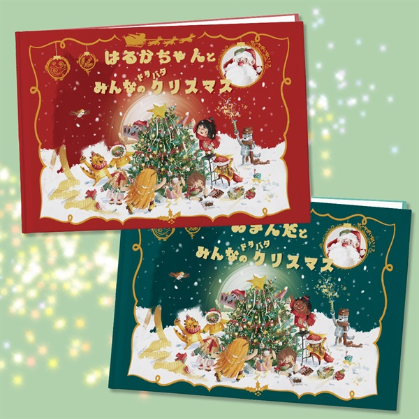 【オーダーメイド絵本】みんなのドタバタクリスマス！【ギフトコード】