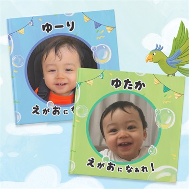 【オーダーメイド絵本】いっぱい、えがおになぁれ！【ギフトコード】