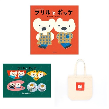 フリルとポッケ　ジグソーパズル＋トートバック＋サイン本セット