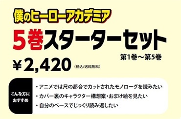 僕のヒーローアカデミア　5巻スターターセット