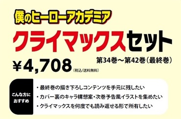 僕のヒーローアカデミア　クライマックスセット