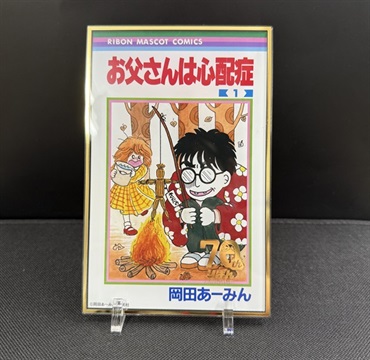 【予約商品】完全受注生産 コミック等身大サイズ　りぼん70周年ロゴ箔押しBIGアクリルスタンド「お父さんは心配症」