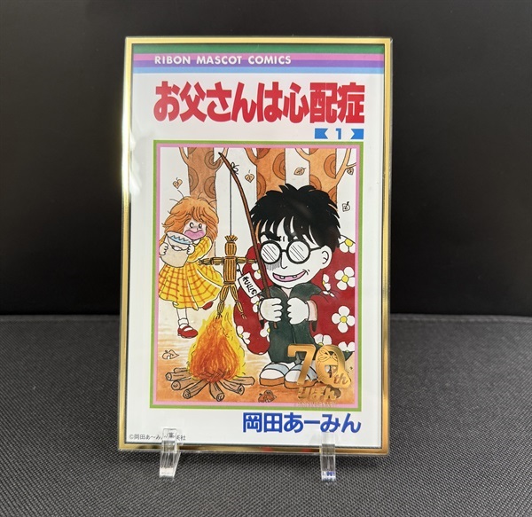 【予約商品】完全受注生産 コミック等身大サイズ　りぼん70周年ロゴ箔押しBIGアクリルスタンド「お父さんは心配症」