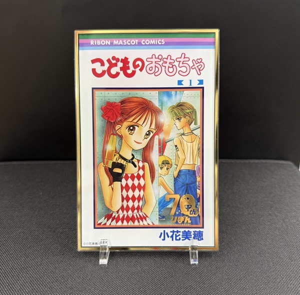 【予約商品】完全受注生産 コミック等身大サイズ　りぼん70周年ロゴ箔押しBIGアクリルスタンド「こどものおもちゃ」