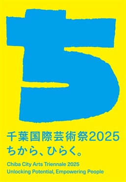 千葉国際芸術祭2025 ちから、ひらく