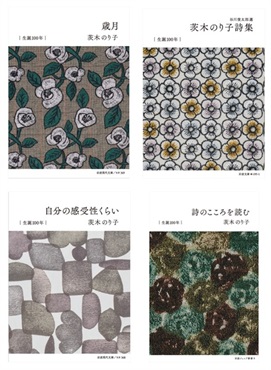 【予約商品】茨木のり子 生誕100年記念　ミナ ペルホネン特別カバー付き 4冊セット