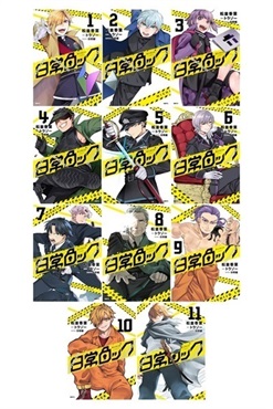 【予約商品】【復刻特典＋オンラインストア限定特典付き】日常ロック　1-11巻セット