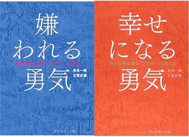 【暴言アクスタ付き】嫌われる勇気・幸せになる勇気セット