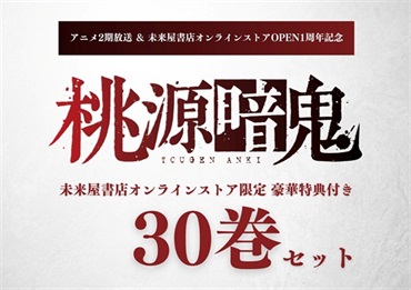 【予約商品】【未来屋書店限定豪華特典付き】桃源暗鬼 1～30巻セット