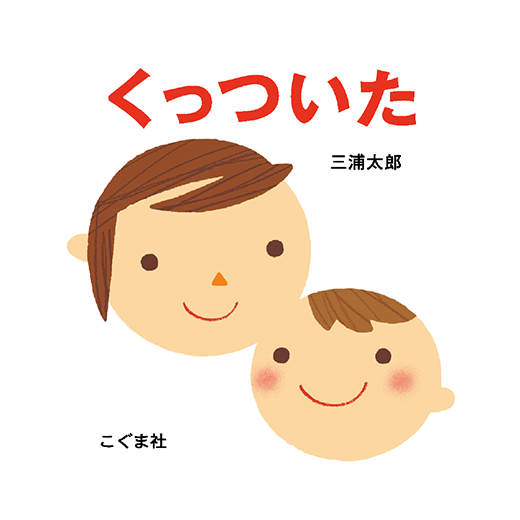 くっついた