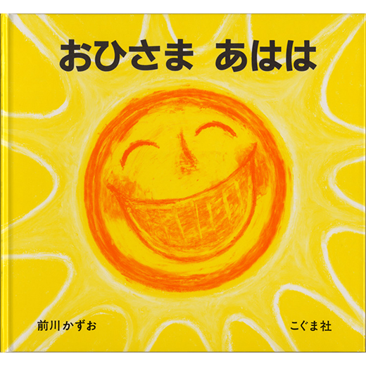 おひさま あはは