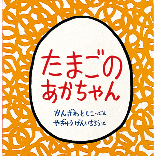 たまごのあかちゃん