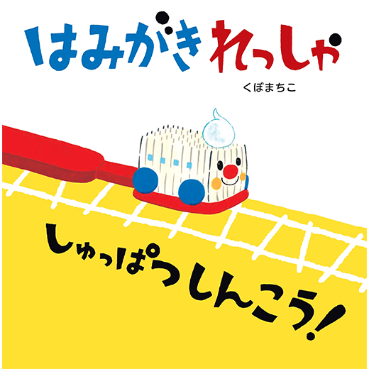 はみがきれっしゃ しゅっぱつしんこう！