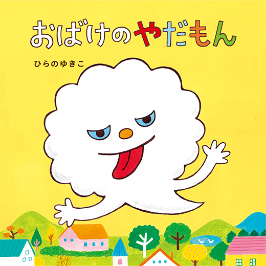 おばけのやだもん