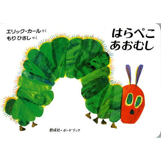 ボードブック はらぺこあおむし