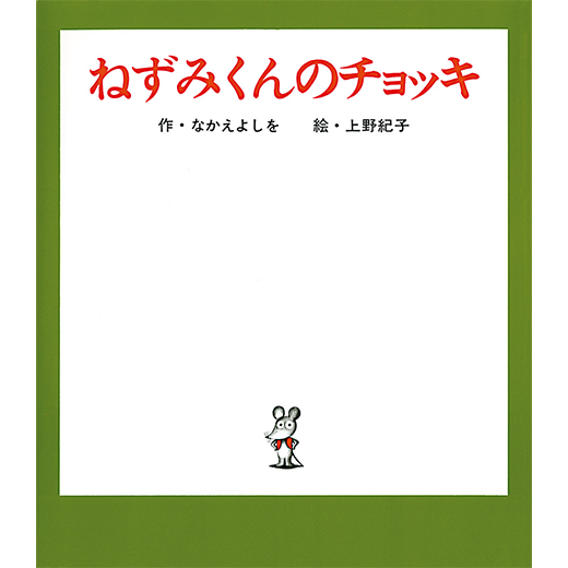 ねずみくんのチョッキ