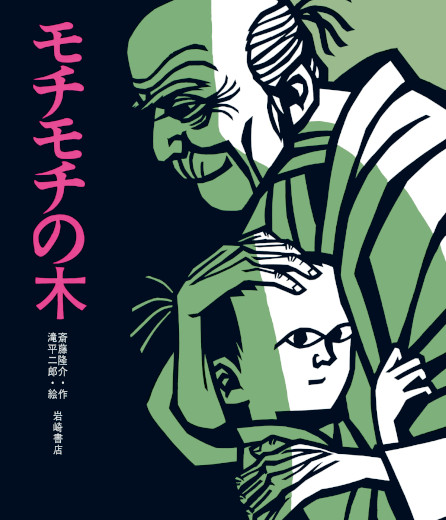 モチモチの木