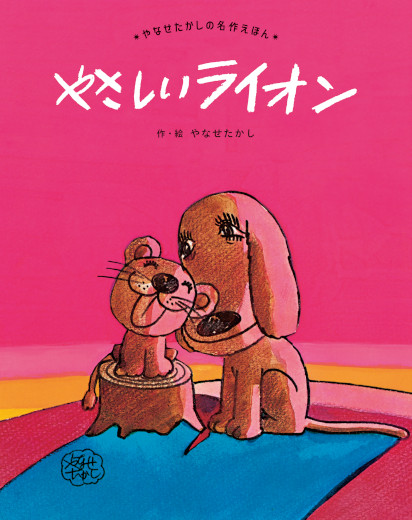 やさしいライオン