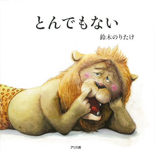 とんでもない