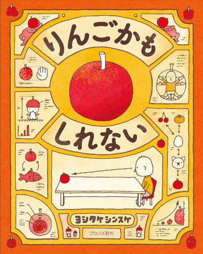 りんごかもしれない