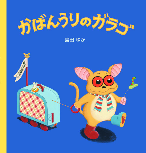 かばんうりのガラゴ