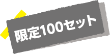 限定100セット
