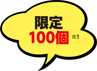 限定100個