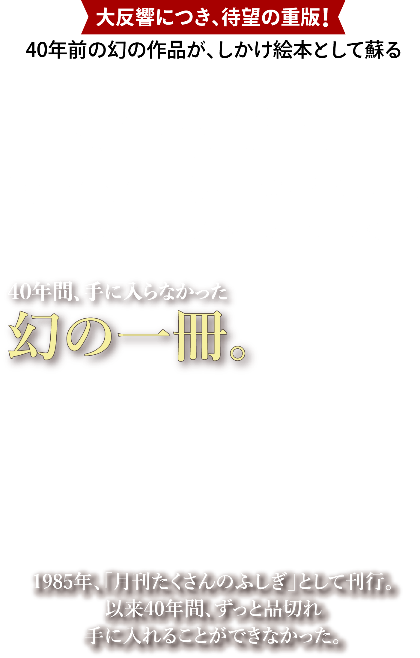 「なんで夜になるの？」をテーマにした、触って動かせる絵本「地球日時計」の重版告知。40年間入手困難だった幻の一冊が大反響で待望の重版。