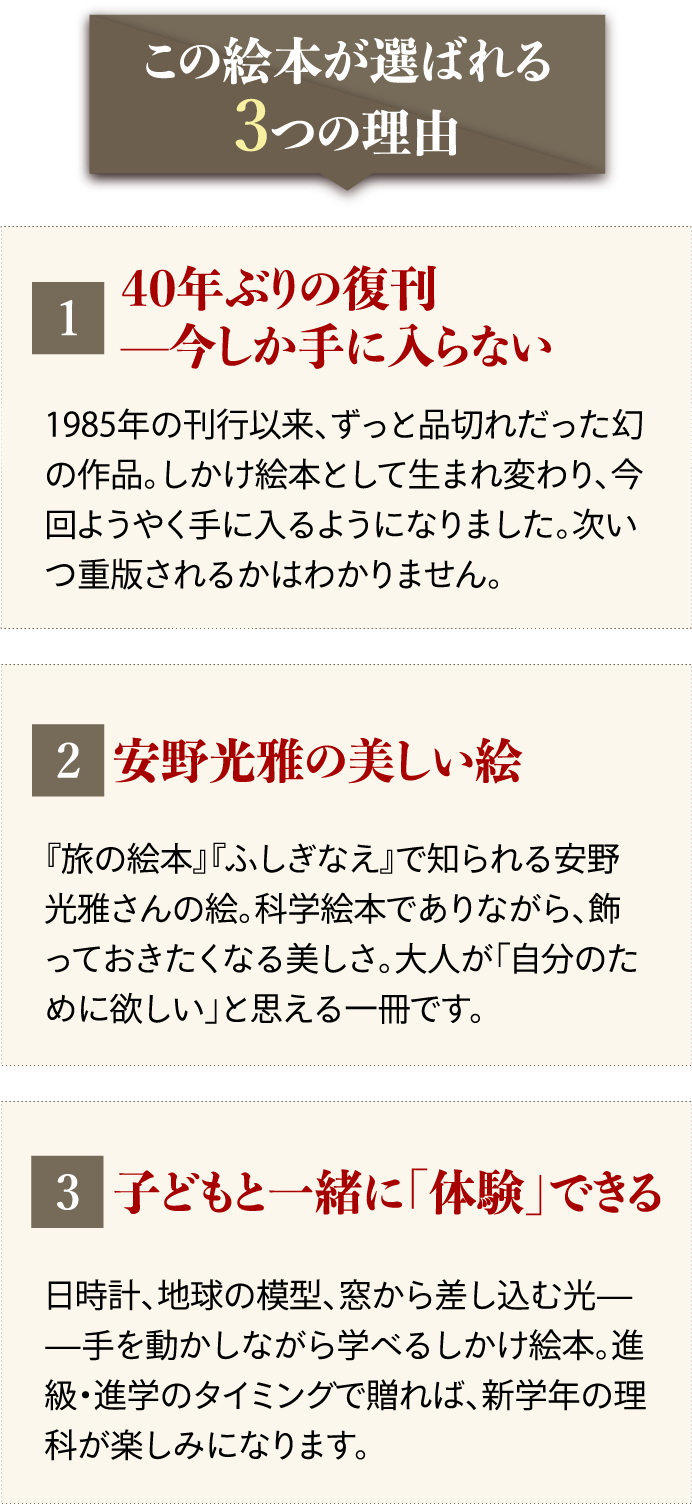 この絵本が選ばれる3つの理由。40年ぶりの復刊、安野光雅の美しい絵、子どもと一緒に体験できる。