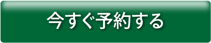 今すぐ予約する