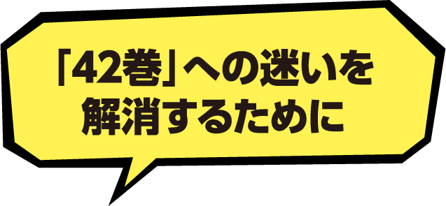 「42巻」への迷いを解消するために
