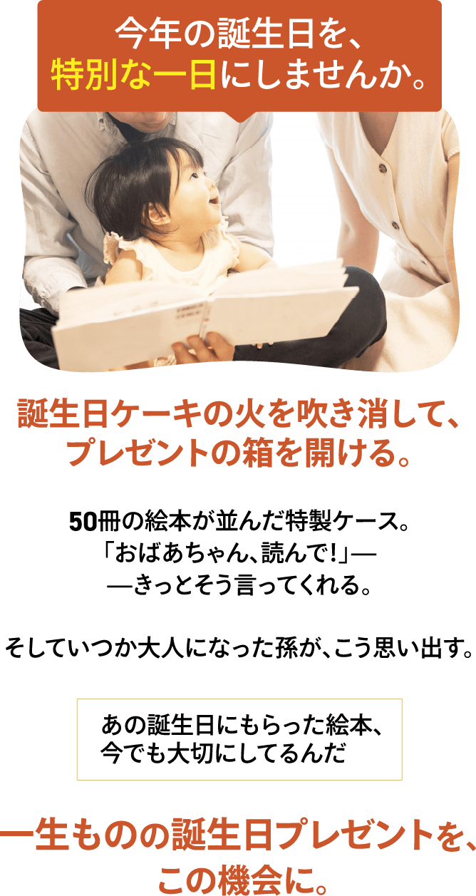 今年の誕生日を特別な一日に。誕生日にもらった絵本を大切にしている思い出と、一生ものの誕生日プレゼントのご案内