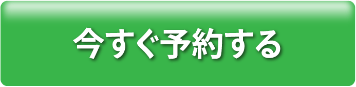 今すぐ予約する