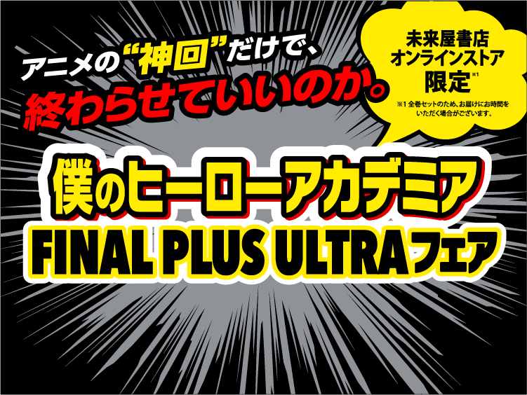 アニメの神回だけで、終わらせていいのか。僕のヒーローアカデミア FINAL PLUS ULTRAフェア