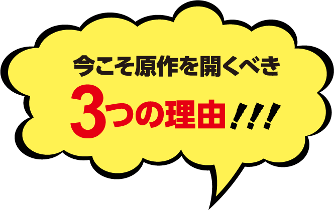 今こそ原作を開くべき3つの理由！！！